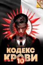 Кодекс Крови. Книга Х (СИ) - Борзых М.