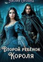 Второй ребёнок короля - Орланд Лилия