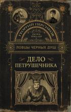 Дело петрушечника - Персиков Георгий