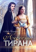 Читать книгу Невеста тирана (СИ), автор Семенова Лика Невеста тирана (СИ) - Семенова Лика