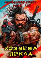 Хозяева Пекла - Лей Влад