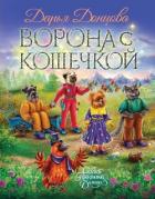 Читать книгу Ворона с кошечкой