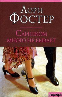 Слишком много не бывает - Фостер Лори