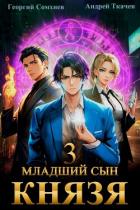 Младший сын князя. Книга 3 - Ткачев Андрей