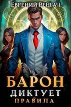 Барон диктует правила (СИ) - Ренгач Евгений