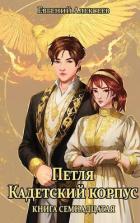 Петля, Кадетский корпус. Книга семнадцатая (СИ) - Алексеев Евгений Артемович