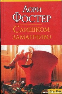 Слишком заманчиво - Фостер Лори