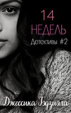 14 недель (ЛП) - Гэдзиэла Джессика