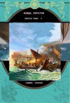 Читать книгу Вождь пиратов (ЛП), автор Скэрроу Саймон Вождь пиратов (ЛП) - Скэрроу Саймон