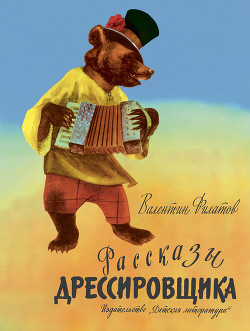 Читать книгу Рассказы дрессировщика, автор Филатов Валентин Рассказы дрессировщика - Филатов Валентин