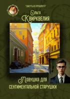 Читать книгу Ловушка для сентиментальной старушки, автор Квирквелия Ольга Руслановна Ловушка для сентиментальной старушки - Квирквелия Ольга Руслановна