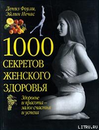 Читать книгу 1000 секретов женского здоровья
