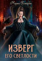 Изверг его светлости (СИ) - Комарова Марина