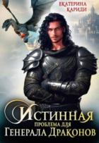 Истинная проблема для генерала драконов (СИ) - Кариди Екатерина