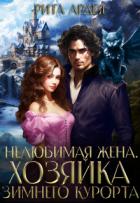 Нелюбимая жена. Хозяйка зимнего курорта (СИ) - Ардея Рита