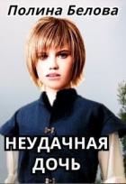 Неудачная дочь (СИ) - Белова Полина