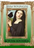 Читать книгу Вороны Вероники (СИ), автор Иорданская Дарья Алексеевна Вороны Вероники (СИ) - Иорданская Дарья Алексеевна