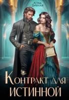 Читать книгу Контракт для истинной (СИ), автор Дивная Анна Контракт для истинной (СИ) - Дивная Анна