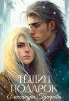 Тёщин подарок (СИ) - Гусарова Александра