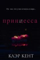 Принцесса (ЛП) - Кент Клэр