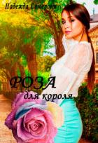 Роза для короля! (СИ) - Сомерсет Надежда