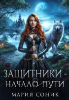 Защитники - начало пути (СИ) - Соник Мария