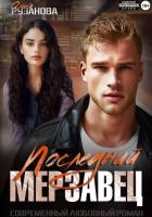 Последний мерзавец - Рузанова Ольга