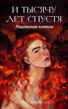 И тысячу лет спустя. Ладожская княжна (СИ) - Максимова Ксения