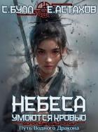 Читать книгу Небеса умоются кровью. Том 3. Путь Водного Дракона