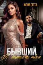 Бывший. Я больше не твоя - Гетта Юлия