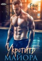 Укротить майора - Нокс Рокси