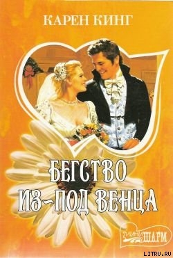 Читать книгу Бегство из-под венца, автор Кинг Карен Бегство из-под венца - Кинг Карен