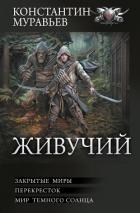 Живучий: Закрытые миры. Перекресток. Мир темного солнца - 