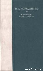 Читать книгу Рассказы, этюды и очерки В. Г. Короленко, автор Аверин Борис Валентинович Рассказы, этюды и очерки В. Г. Короленко - Аверин Борис Валентинович