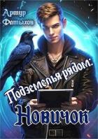Подземелье рядом. Новичок (СИ) - Фатыхов Артур