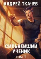 Сильнейший ученик. Книга 1 - Ткачев Андрей