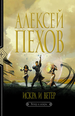 Искра и ветер - Пехов Алексей Юрьевич