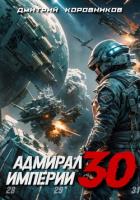 Адмирал Империи – 30 - Коровников Дмитрий