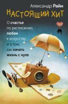 Читать книгу Настоящий хит. О счастье по расписанию, любви к искусству и о том, как начать жизнь с нуля, автор Райн Александр Настоящий хит. О счастье по расписанию, любви к искусству и о том, как начать жизнь с нуля - Райн Александр