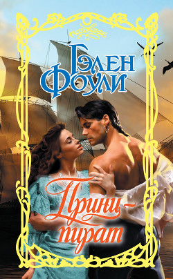Читать книгу Принц-пират