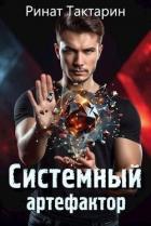 Системный Артефактор (СИ) - Тактарин Ринат