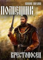 Помещик. Том 7. Крестоносец - 