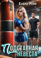 Подставная невеста - Рейн Елена