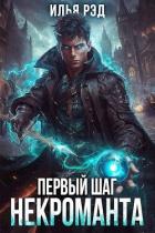 Первый шаг Некроманта. Том 2 (СИ) - Рэд Илья