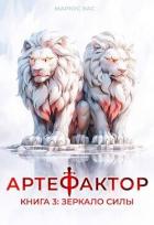Зеркало силы (СИ) - Кас Маркус