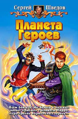 Планета героев - Шведов Сергей Владимирович