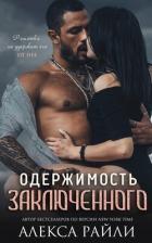 Читать книгу Одержимость заключённого (ЛП)