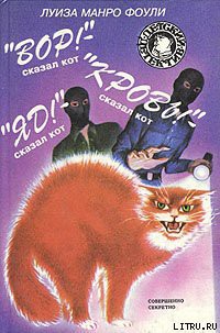 «Вор!» – сказал кот - Фоули Луиза Манро