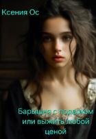 Читать книгу Барышня с подвохом или выжить любой ценой (СИ)