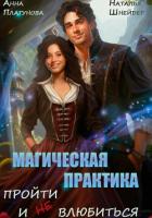 Магическая практика. Пройти и (не) влюбиться - Платунова Анна